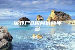 居转户0税月份两年多