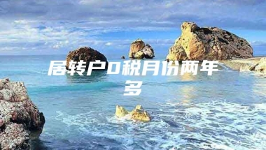 居转户0税月份两年多