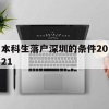 本科生落户深圳的条件2021(深圳本科落户条件2021年新规)