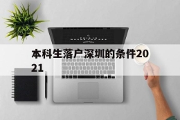 本科生落户深圳的条件2021(深圳本科落户条件2021年新规)