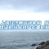 上海经济师培训机构 居住证积分居转户必备职称