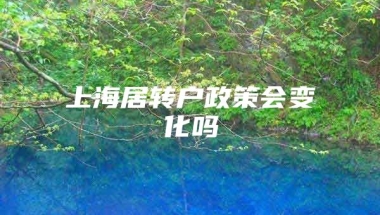 上海居转户政策会变化吗