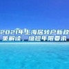 2021年上海居转户新政策解读，缩短年限要求