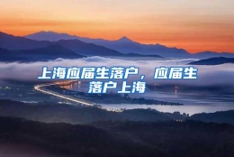 上海应届生落户，应届生落户上海