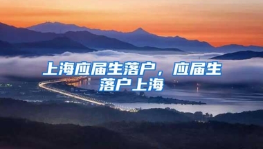 上海应届生落户，应届生落户上海