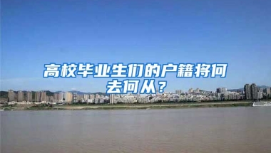 高校毕业生们的户籍将何去何从？