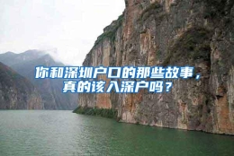 你和深圳户口的那些故事，真的该入深户吗？