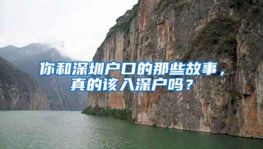 你和深圳户口的那些故事，真的该入深户吗？