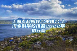 上海专科院校名单排名,上海专科学校排名2022年排行榜