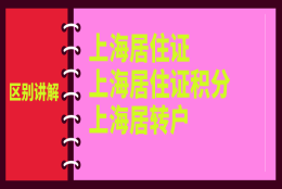 一文搞懂上海居住证政策／上海居住证积分政策／上海居转户政策的区别！