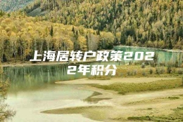 上海居转户政策2022年积分