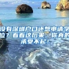 没有深圳户口还想申请学位？看看这后果，你真的承受不起！