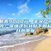 最高9000元，非深户可领！深圳这份补贴下周起开始申报