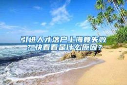 引进人才落户上海竟失败？快看看是什么原因？