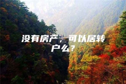 没有房产，可以居转户么？