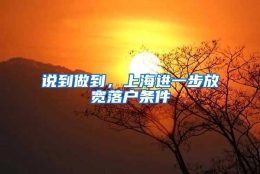 说到做到，上海进一步放宽落户条件