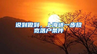 说到做到，上海进一步放宽落户条件