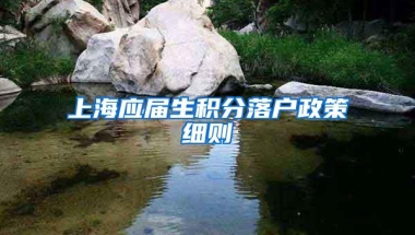 上海应届生积分落户政策细则