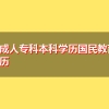 深圳成人专科本科学历国民教育系列学历