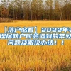 【落户必看】2022年办理居转户时会遇到的常见问题及解决办法！！