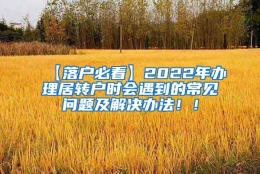 【落户必看】2022年办理居转户时会遇到的常见问题及解决办法！！