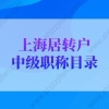 上海居转户中级职称指的是哪些？附技能职称表