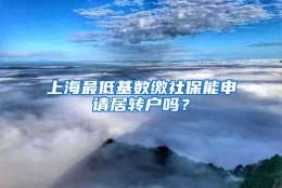 上海最低基数缴社保能申请居转户吗？