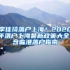 李佳琦落户上海！2020年落户上海最新政策大全！含临港落户指南