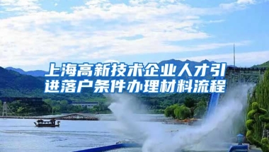 上海高新技术企业人才引进落户条件办理材料流程