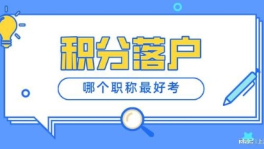 2022年上海居转户对职称的要求是什么？哪个职称比较容易考？