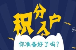 上海奉贤区办理积分入学咨询热线2022一览表已更新