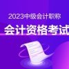 想获得积分落户等丰厚福利吗？快来考中级会计证书吧！