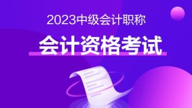 想获得积分落户等丰厚福利吗？快来考中级会计证书吧！