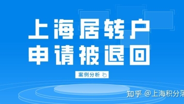 2022年申请上海居转户被退回？七大案例告诉你原因在哪！