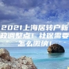 2021上海居转户新政调整点！社保需要怎么缴纳！