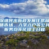 深圳将出新政发展住房租赁市场，入学入户等公共服务均等化提上日程