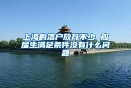 上海的落户放开不少 应届生满足条件没有什么问题