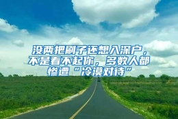 没两把刷子还想入深户，不是看不起你，多数人都惨遭“冷漠对待”