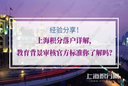 上海积分落户详解，教育背景审核官方标准你了解吗？