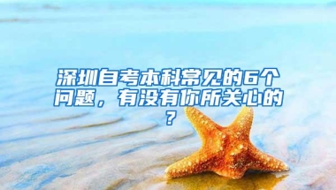 深圳自考本科常见的6个问题，有没有你所关心的？