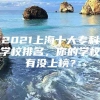 2021上海十大专科学校排名，你的学校有没上榜？