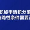 用职称申请积分落户,这些隐性条件需要注意