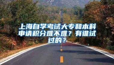 上海自学考试大专和本科申请积分难不难？有谁试过的？