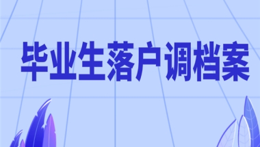 深圳毕业生落户需要调档案吗