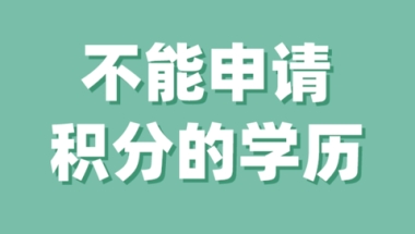 学历=可积分？不，这类学历不能申请上海积分！