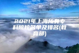 2021年上海所有专科院校名单及排名(教育部)