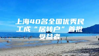 上海40名全国优秀民工成“居转户”首批受益者