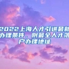 2022上海人才引进最新办理条件，附最全人才落户办理地址