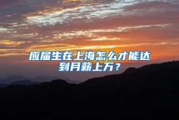 应届生在上海怎么才能达到月薪上万？