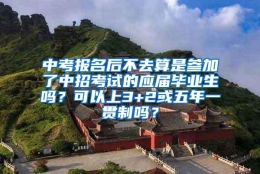 中考报名后不去算是参加了中招考试的应届毕业生吗？可以上3+2或五年一贯制吗？